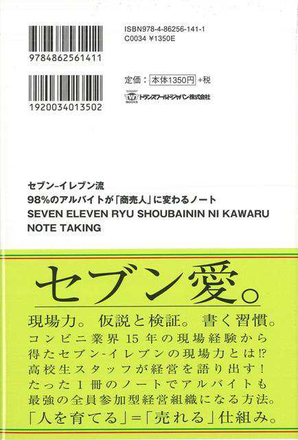 セブン イレブン流９８ のアルバイトが商売人に変わるノート バーゲンブック 田矢 信二 トランスワールドジャパン ビジネス 経済 ビジの通販はau Pay マーケット アジアンモール