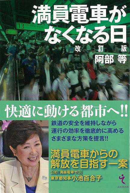 満員電車がなくなる日 改訂版 バーゲンブック 阿部 等 戎光祥出版 趣味 鉄道 日本 東京 の通販はau Pay マーケット アジアンモール