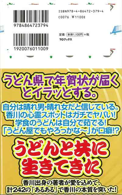 香川あるある バーゲンブック 三田 優実 ｔｏブックス 地図 ガイド その他目的別ガイド タウンガイド 目的別ガイド うどん の通販はau Pay マーケット アジアンモール