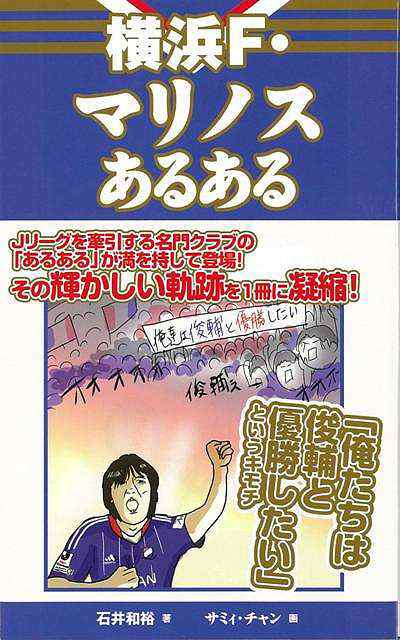 横浜ｆ マリノスあるある バーゲンブック 石井 和裕 ｔｏブックス スポーツ アウトドア 球技 歴史 の通販はau Pay マーケット アジアンモール