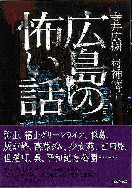 広島の怖い話 バーゲンブック 寺井 広樹 他 ｔｏブックス エンターテインメント 超常 オカルト の通販はau Pay マーケット アジアンモール