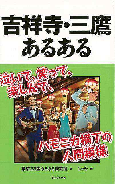 吉祥寺 三鷹あるある バーゲンブック 東京２３区あるある研究所 ｔｏブックス 地図 ガイド その他目的別ガイド タウンガイド 目的別ガイの通販はau Pay マーケット アジアンモール