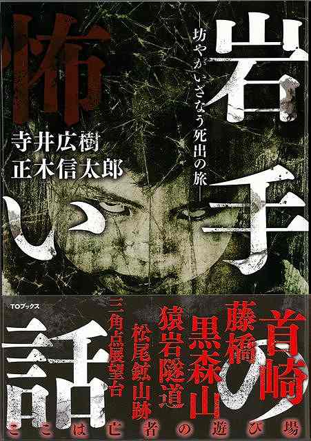 岩手の怖い話 坊やがいざなう死出の旅 バーゲンブック 寺井 広樹 他 ｔｏブックス 文芸 Sf ミステリー ホラー 男性 機械 高校生 の通販はau Pay マーケット アジアンモール