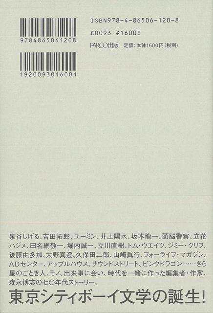 あの路地をうろついているときに夢見たことは ほぼ叶えている バーゲンブック 森永 博志 ｐａｒｃｏ出版 文芸 ノベルス 近 現代小説 近の通販はau Pay マーケット アジアンモール