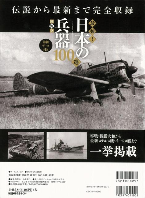 陸海空最強 日本の兵器１００選 保存版図鑑 バーゲンブック 小倉 克己 マイウェイ出版 趣味 ミリタリー 図鑑 日本 海 の通販はau Pay マーケット アジアンモール
