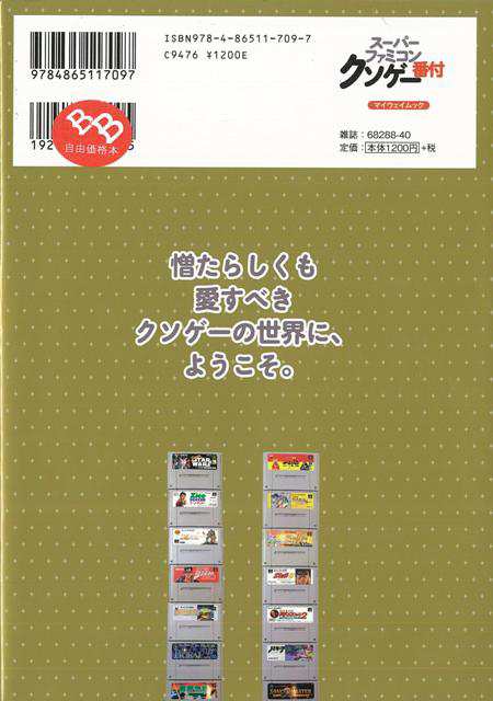 スーパーファミコンクソゲー番付 バーゲンブック ファミコン芸人フジタ マイウェイ出版 趣味 ゲーム攻略本 ゲーム 攻略本 の通販はau Pay マーケット アジアンモール