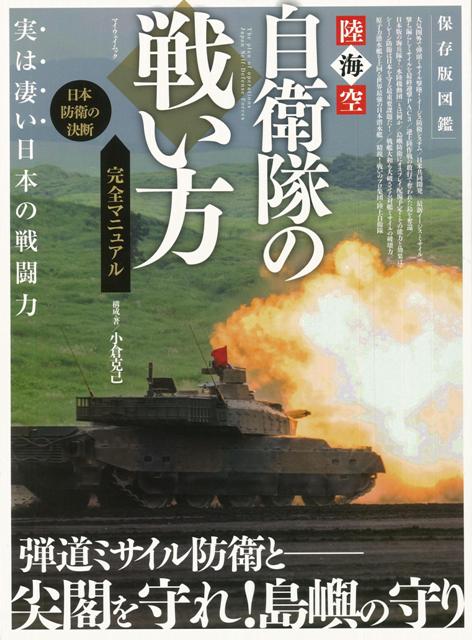陸海空自衛隊の戦い方完全マニュアル 保存版図鑑 バーゲンブック 小倉 克己 マイウェイ出版 趣味 ミリタリー 図鑑 日本 海 の通販はau Pay マーケット アジアンモール 陸海空自衛隊の戦い方完全マニュアル 保存版図鑑 バーゲンブック 小倉 克己 マイウェイ出版 趣味 ミリタリー 図鑑 日本 海 の通販はau Pay マーケット アジアンモール