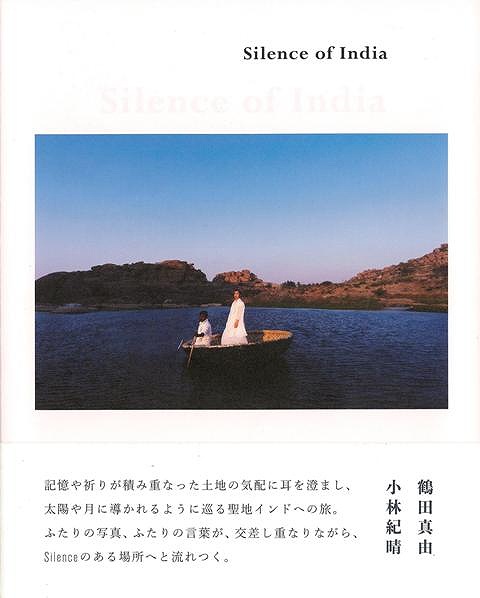 ｓｉｌｅｎｃｅ ｏｆ ｉｎｄｉａ バーゲンブック 鶴田 真由 他赤々舎 歴史 地理 文化 世界史 東洋史 評伝 の通販はau Pay マーケット アジアンモール