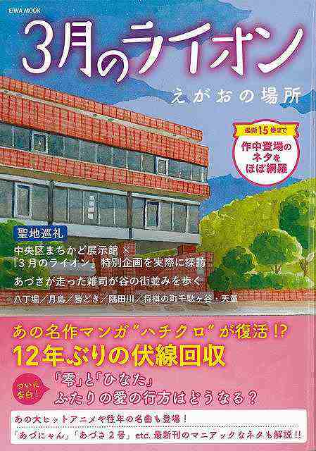 ３月のライオン えがおの場所 バーゲンブック ３月のライオン研究室 英和出版社 コミック アニメ コミック アニメ関連書 アニメ関連書 の通販はau Pay マーケット アジアンモール