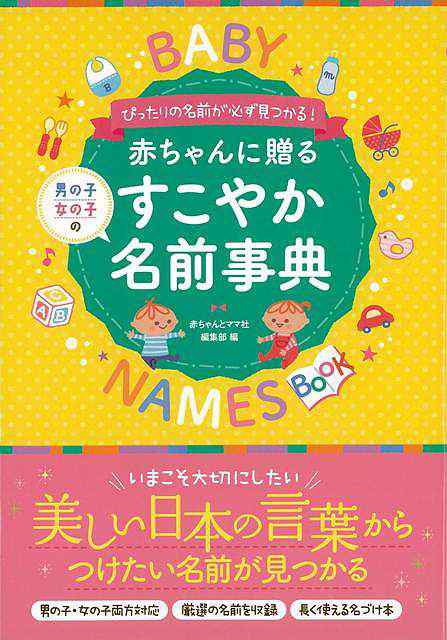 赤ちゃんに贈るすこやか名前事典 バーゲンブック 編集部 編 赤ちゃんとママ社 マタニティ チャイルド ケア 妊娠 出産 名付け マタニテの通販はau Pay マーケット アジアンモール