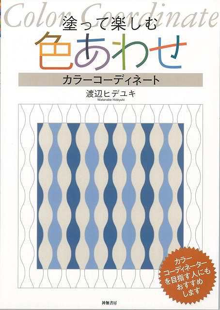 塗って楽しむ色あわせ カラーコーディネート バーゲンブック 渡辺 ヒデユキ 神無書房 美術 工芸 デザイン 塗り絵 大人 の通販はau Pay マーケット アジアンモール