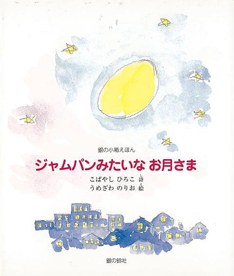 ジャムパンみたいなお月さま バーゲンブック こばやし ひろこ 銀の鈴社