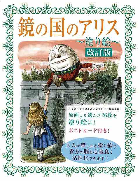 鏡の国のアリス塗り絵 改訂版 バーゲンブック ルイス キャロル サニー出版 ハンド クラフト 折り紙 塗り絵 ハンド クラフト カード の通販はau Pay マーケット アジアンモール