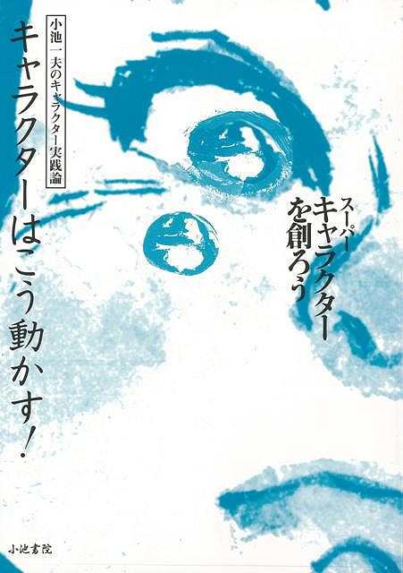 キャラクターはこう動かす スーパーキャラクターを創ろう バーゲンブック 小池一夫のキャラクター実践論 小池書院 コミック アニメ コの通販はau Pay マーケット アジアンモール