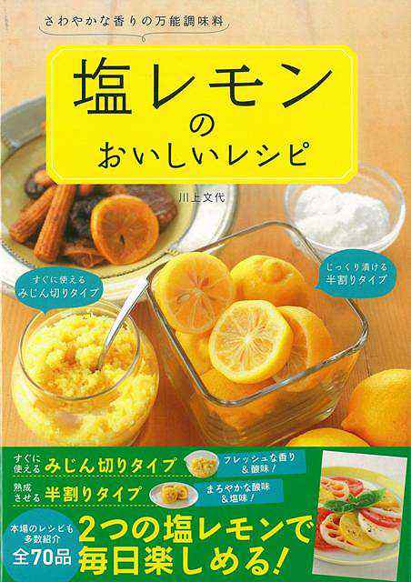 塩レモンのおいしいレシピ バーゲンブック 川上 文代 東京書店 クッキング 人気調理人 料理研究家 料理 レシピ研究家 人気 調理人 研究家の通販はau Pay マーケット アジアンモール