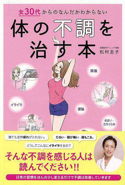 体の不調を治す本 女３０代からのなんだかわからない バーゲンブック 松村 圭子 東京書店 ビューティー ヘルス 女性の医学 医学 女性 の通販はau Pay マーケット アジアンモール