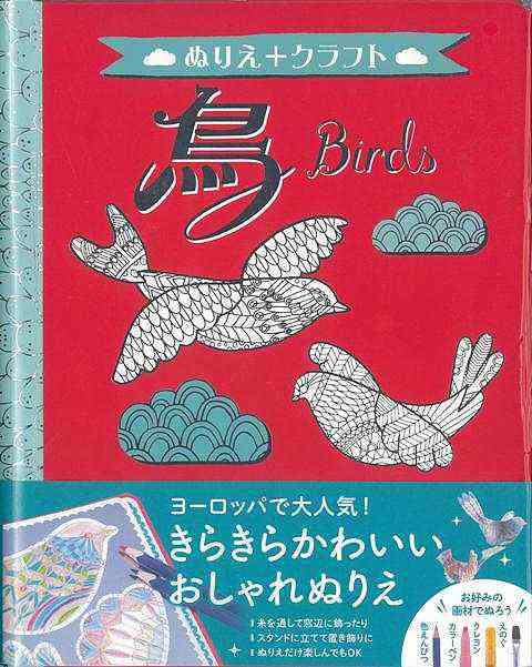 鳥 ぬりえ クラフト バーゲンブック ぬりえ 東京書店 ハンド クラフト 折り紙 塗り絵 ハンド クラフト 人気 イラスト 組み立 の通販はau Pay マーケット アジアンモール