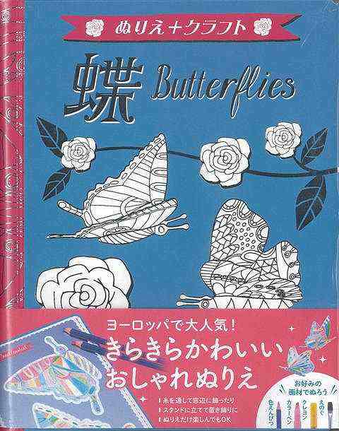 蝶 ぬりえ クラフト バーゲンブック ぬりえ 東京書店 ハンド クラフト 折り紙 塗り絵 ハンド クラフト 人気 イラスト 組み立 の通販はau Pay マーケット アジアンモール