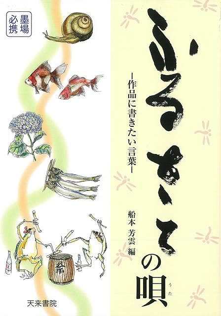 ふるさとの唄 作品に書きたい言葉 バーゲンブック 船本 芳雲 編 天来書院 諸芸 書道 書画 書道具 書集 歌 曲集 詩 日本 の通販はau Pay マーケット アジアンモール