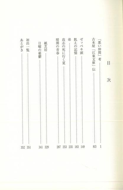 悪い仲間 考 バーゲンブック 青木 正美 日本古書通信社 文芸 紀行 エッセイ 日記 歴史 の通販はau Pay マーケット アジアンモール