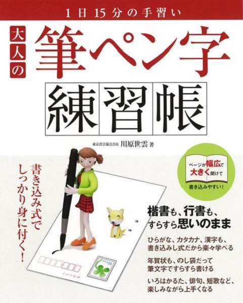 大人の筆ペン字練習帳 バーゲンブック 三興出版 生活の知恵 手紙 文書 ペン習字 ペン 習字 生活 知恵 大人 の通販はau Pay マーケット アジアンモール