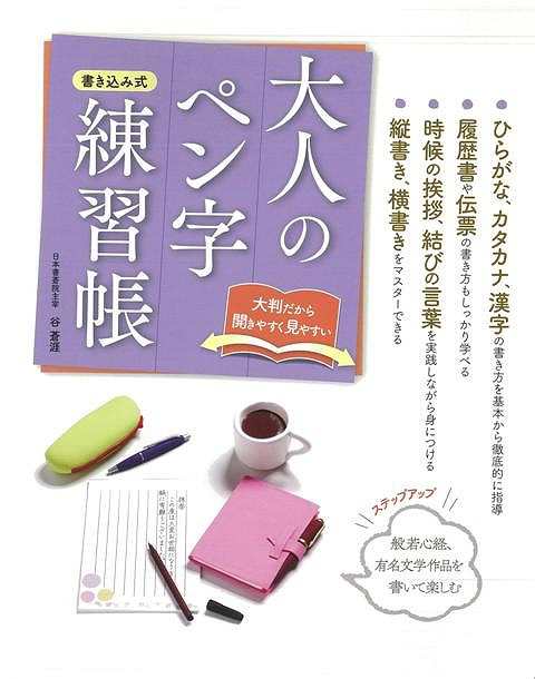 大人のペン字練習帳 バーゲンブック 谷 蒼涯 三興出版 生活の知恵 手紙 文書 ペン習字 ペン 習字 生活 知恵 大人 の通販はau Pay マーケット アジアンモール