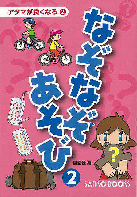 なぞなぞあそび２ アタマが良くなる２ バーゲンブック 風讃社 編 三興出版 子ども ドリル ゲーム 遊び なぞなぞ 歌 なぞ イラスト の通販はau Pay マーケット アジアンモール