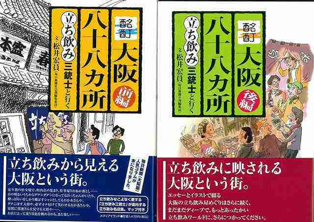 酩酊大阪八十八ヵ所 前後 立ち飲み三銃士と行く バーゲンブック 松井 宏員 メディアイランド 地図 ガイド グルメ ガイド グルメ 人気 の通販はau Pay マーケット アジアンモール