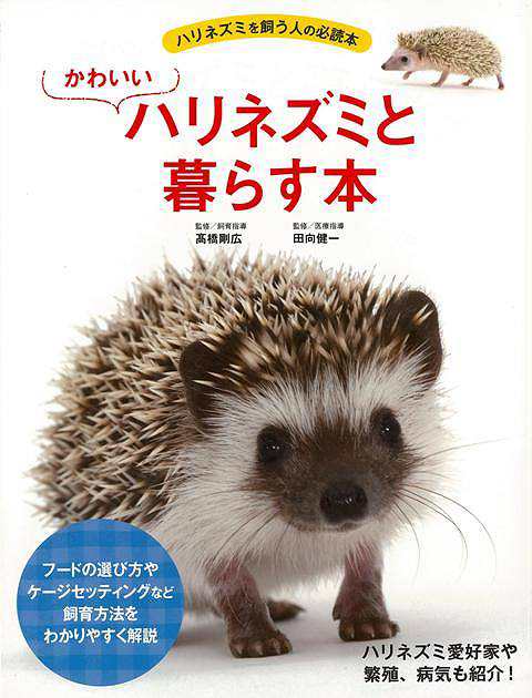 かわいいハリネズミと暮らす本 バーゲンブック 高橋 剛広 他 エムピージェー ホーム ライフ ペット ホーム ライフ 健康 知識 の通販はau Pay マーケット アジアンモール