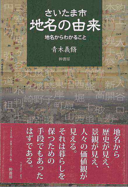 さいたま市地名の由来 バーゲンブック 青木 義脩 幹書房 歴史 地理 文化 地誌 各国事情 各国 事情 の通販はau Pay マーケット アジアンモール