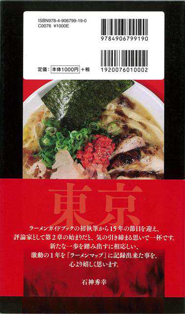 石神秀幸のラーメンマップ東京１ バーゲンブック 石神 秀幸 幹書房 地図 ガイド グルメ ガイド グルメ 東京 の通販はau Pay マーケット アジアンモール