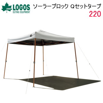 タープ LOGOS ソーラーブロック Qセットタープ220 71661022 ロゴス 送料無料の通販は 24,257円