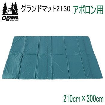 ogawa キャンパルジャパン マット グランドマット テントマット インナーマット アポロン用 アウトドア キャンプ グランドマット2130 アポロン用 3890 17,100円
