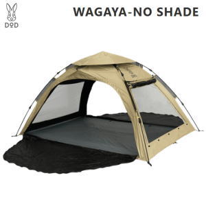 DOD シェード サンシェード 大型サンシェード テント ワンタッチ設営 着替えテント お昼寝テント UPF50+ 耐水圧1500mm 日よけ わがやのシェード T5-721-TN タン