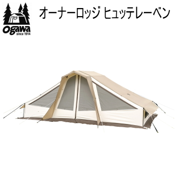 ogawa オガワ テント CAMPAL JAPAN オーナーロッジ ヒュッテレーベン 2254（インナー別売）キャンパル 送料無料の通販は 75,625円