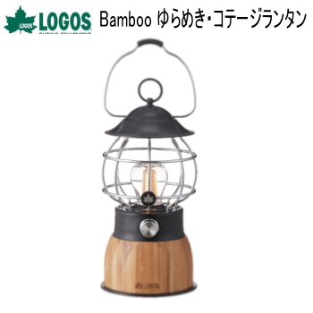 ランタン LOGOS Bamboo ゆらめき・コテージランタン 74175019 ロゴス 送料無料の通販は