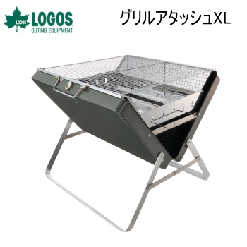 ロゴス グリル コンロ 大型グリル バーベキューグリル BBQグリル アタッシュケース型 バーベキュー BBQ アウトドア キャンプ LOGOS グリルアタッシュXL 81060950