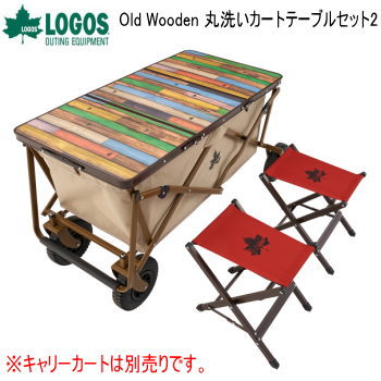 LOGOS カートオンテーブル 天板 カート用天板 キャリーワゴン用天板 テーブル スツール アウトドア キャンプ Old Wooden 丸洗いカートテーブルセット2 73188046