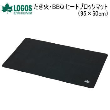 マット LOGOS たき火・BBQ ヒートブロックマット（95×60cm）81063022 ...