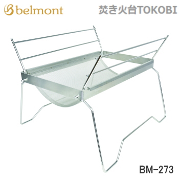 ベルモント 焚き火台 TOKOBI 焚火台 BBQ 焚火 焚火台 ケース付 たき火台 たき火 焚き火 ファイヤーグリル たき火スタンド Belmont 焚き火台TOKOBI BM-273