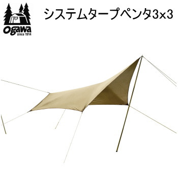 ogawa オガワキャンパル タープ 五角形タープ システムタープペンタ システムタープ アウトドアテント アウトドア キャンプ CAMPAL JAPAN システムタープペンタ3×3 3337