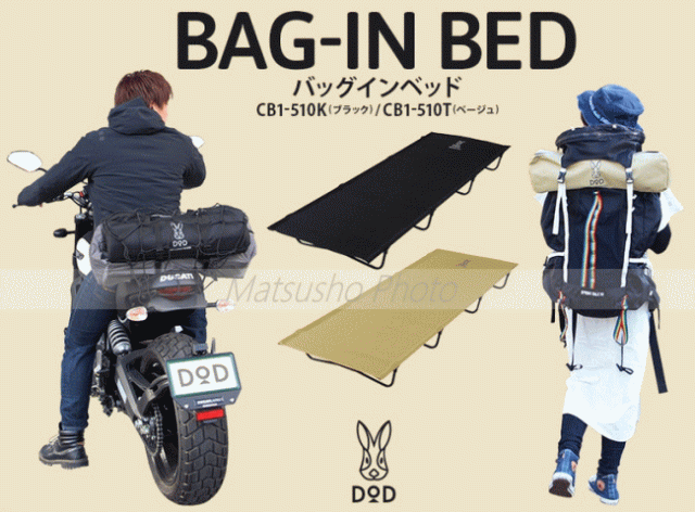 DOD ベッド キャンプベッド 折りたたみ コンパクト 収納 持ち運び 軽量 ツーリング キャンプフェス オートキャンプ アウトドア バッグインベッド CB1-510K ブラック CB1-510T ベージュ 全2色_1