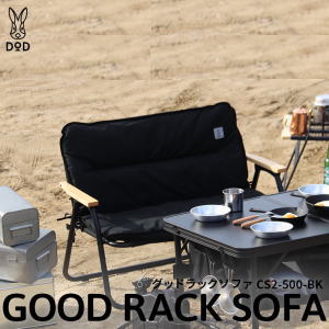 DOD ソファ 2人掛けソファ ワンタッチ 車載棚 耐荷重200kg 棚 車内 ラック収納 折りたたみチェア アウトドア キャンプ グッドラックソファ CS2-500-BK ブラック メーカー直送