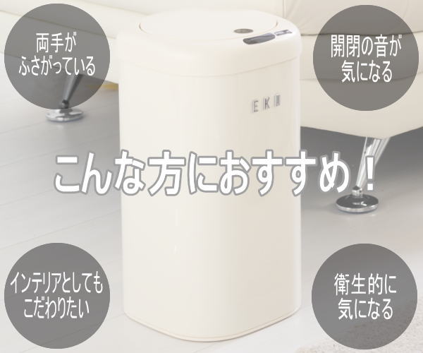 【レビュー記入で純銅製スプーンプレゼント＆19日 20時〜 最大2,000円OFFクーポン】EKO ゴミ箱 ダストボックス ごみ箱 12L 自動開閉 センサー式 角型 電池式 くず入れ フタ付き モダンヴィンテージ センサービン 12L EK9184P-12L-VN バニラ_1