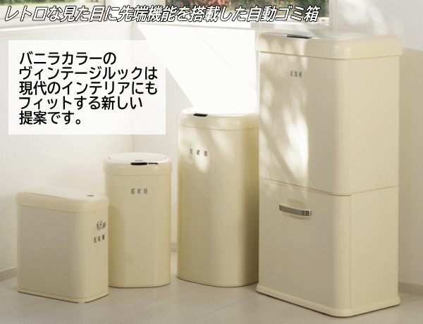 【レビュー記入で純銅製スプーンプレゼント＆19日 20時〜 最大2,000円OFFクーポン】EKO ゴミ箱 ダストボックス ごみ箱 12L 自動開閉 センサー式 角型 電池式 くず入れ フタ付き モダンヴィンテージ センサービン 12L EK9184P-12L-VN バニラ_2