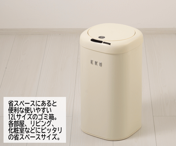 【レビュー記入で純銅製スプーンプレゼント＆19日 20時〜 最大2,000円OFFクーポン】EKO ゴミ箱 ダストボックス ごみ箱 12L 自動開閉 センサー式 角型 電池式 くず入れ フタ付き モダンヴィンテージ センサービン 12L EK9184P-12L-VN バニラ_3