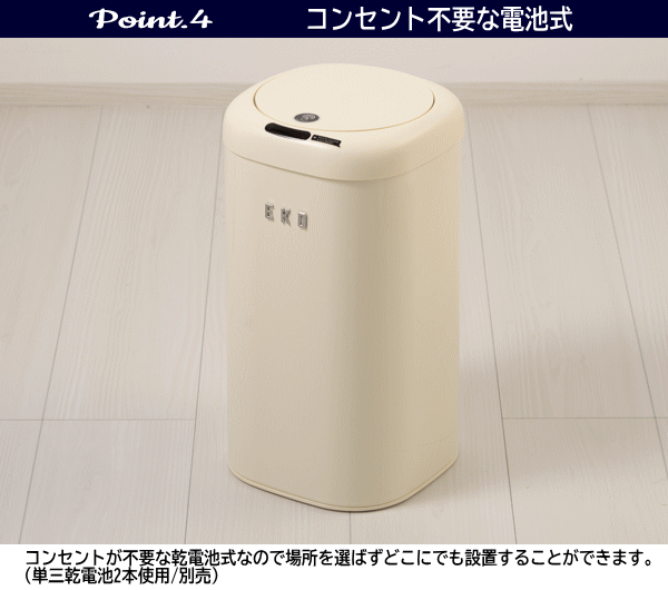 【レビュー記入で純銅製スプーンプレゼント＆19日 20時〜 最大2,000円OFFクーポン】EKO ゴミ箱 ダストボックス ごみ箱 12L 自動開閉 センサー式 角型 電池式 くず入れ フタ付き モダンヴィンテージ センサービン 12L EK9184P-12L-VN バニラ_7