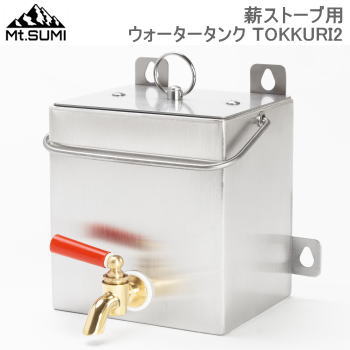 Water Tank Mt.SUMI 薪ストーブ用 ウォータータンク TOKKURI2 SG2101WT-T2 マウント・スミ 送料無料