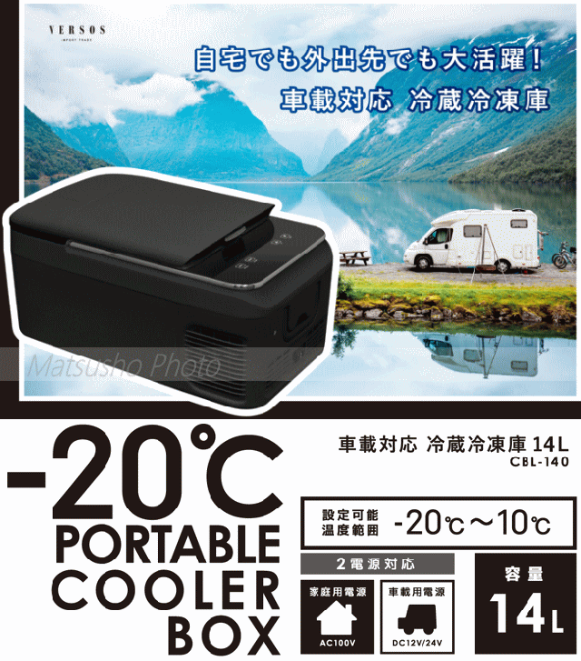 車載対応 冷蔵冷凍庫 14L CBL-140