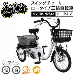 ミムゴSWING CHARLIE スイング機能付 ロータイプ三輪自転車L MG-TRE16L ホワイト「有料完全組立お渡しサービス開始！」